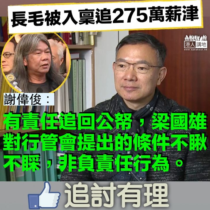 【砌詞拖延】梁國雄懶理行管會追薪 謝偉俊：不瞅不睬，非負責任行為