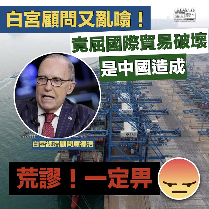 【大放厥詞】白宮顧問庫德洛竟指：國際貿易破壞是中國造成​