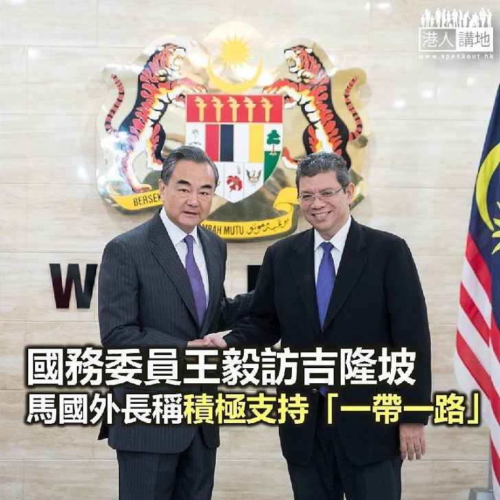 【焦點新聞】王毅訪問吉隆坡 馬來西亞外長稱積極支持「一帶一路」倡議