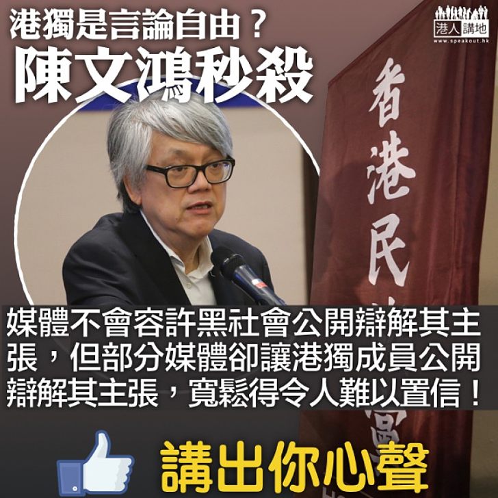 【杞人憂天】陳文鴻秒殺記協:部分媒體讓港獨成員公開辯解其主張
