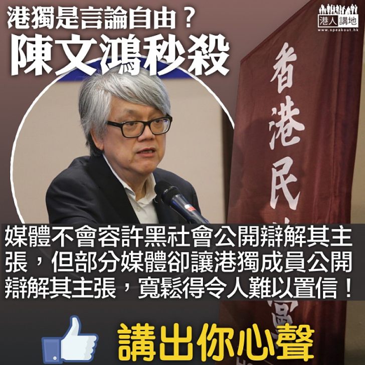 【杞人憂天】陳文鴻秒殺記協：部分媒體讓港獨成員公開辯解其主張