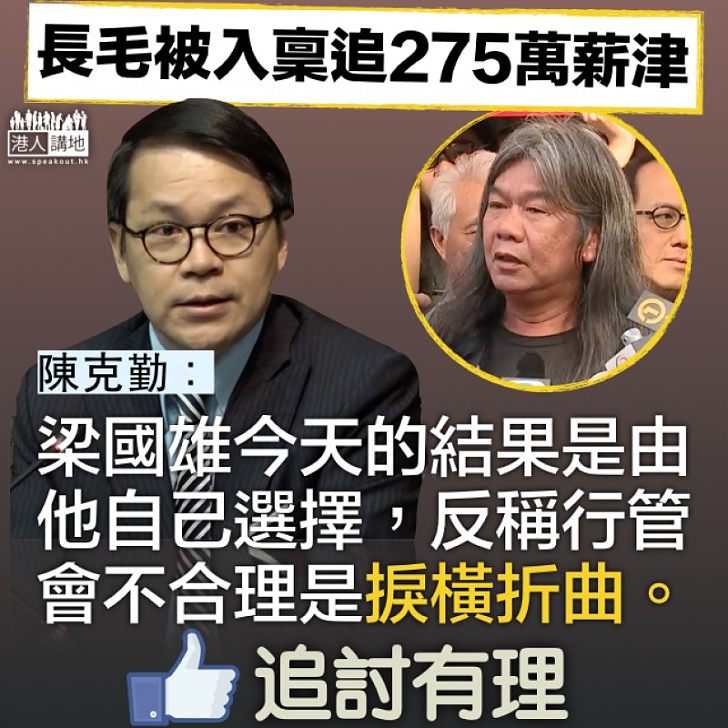 【打橫嚟講】梁國雄反斥行管會 陳克勤：捩橫折曲、結果是他自己選擇