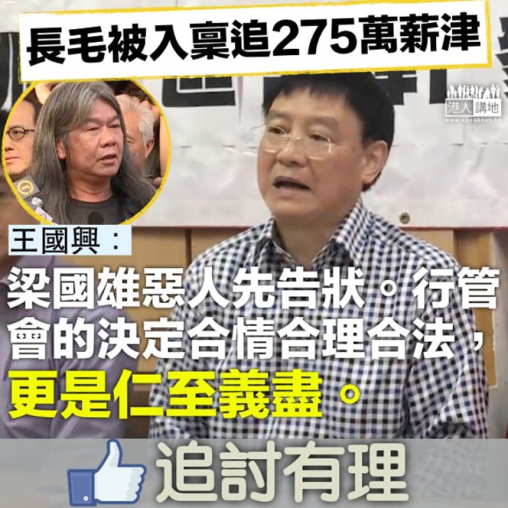 【冥頑不靈】梁國雄反罵行管會「不合理」 王國興：惡人先告狀