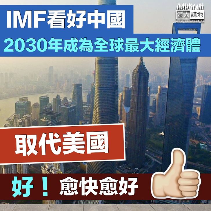 【取代美國】IMF看好中國 2030年成為世界最大經濟體