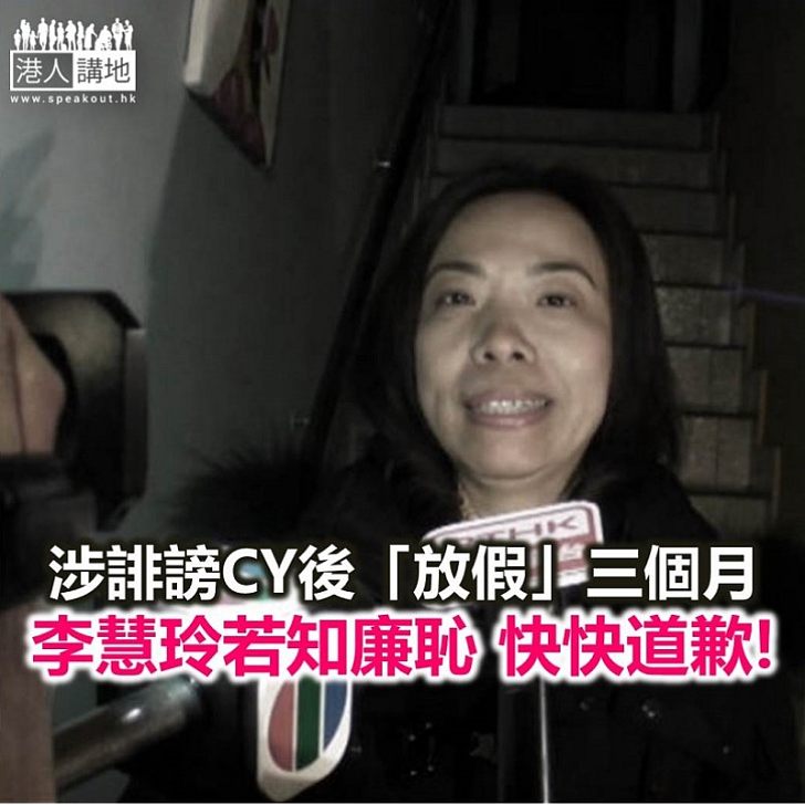 【誹謗可恥】李慧玲被指誹謗拒道歉 突放假三個月耐人尋味