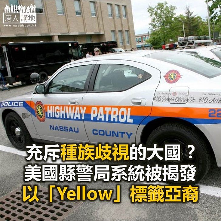 【焦點新聞】美國警局系統被揭發以Yellow標籤亞裔 警長承諾會修改