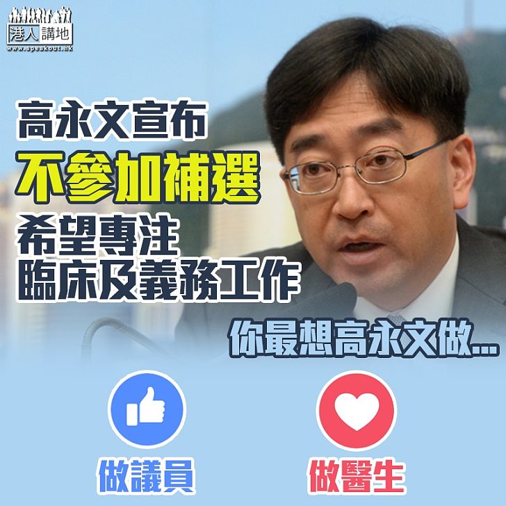 【專注行醫】高永文宣布不參加立法會九龍西補選