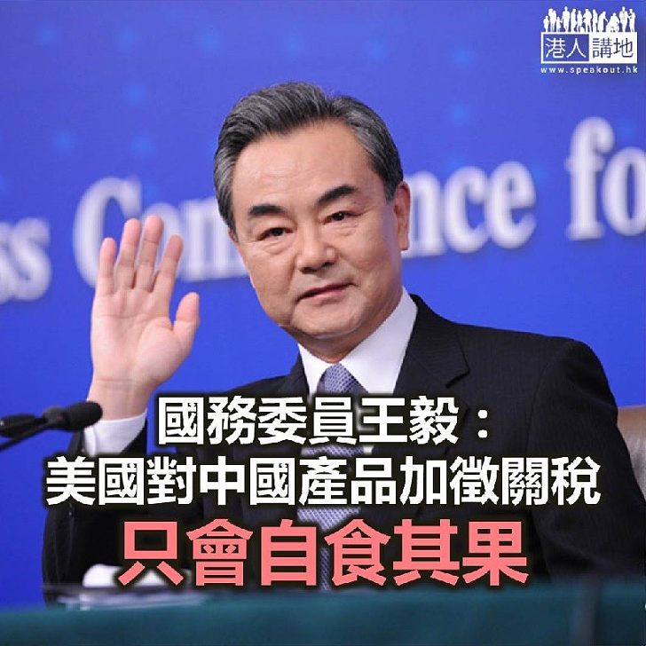 【焦點新聞】王毅稱美國對中國產品加徵關稅 只會自食其果