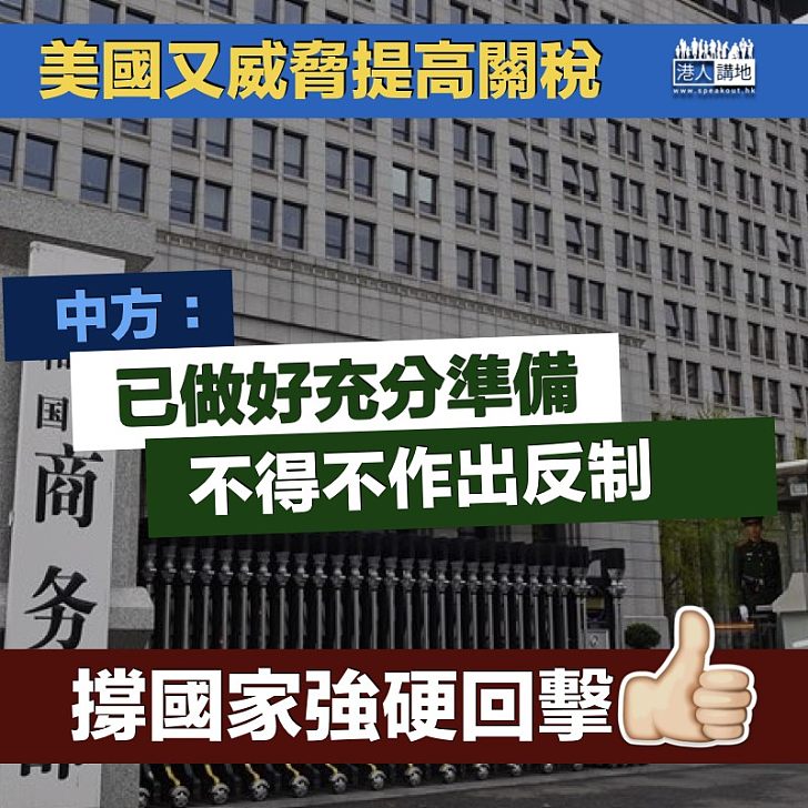 【作出反制】美國威脅提高關稅  商務部：不得不作出反制