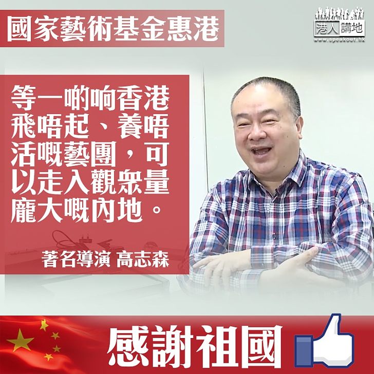 【惠港政策】國家​藝術基金港澳台可申請 高志森：非常及時