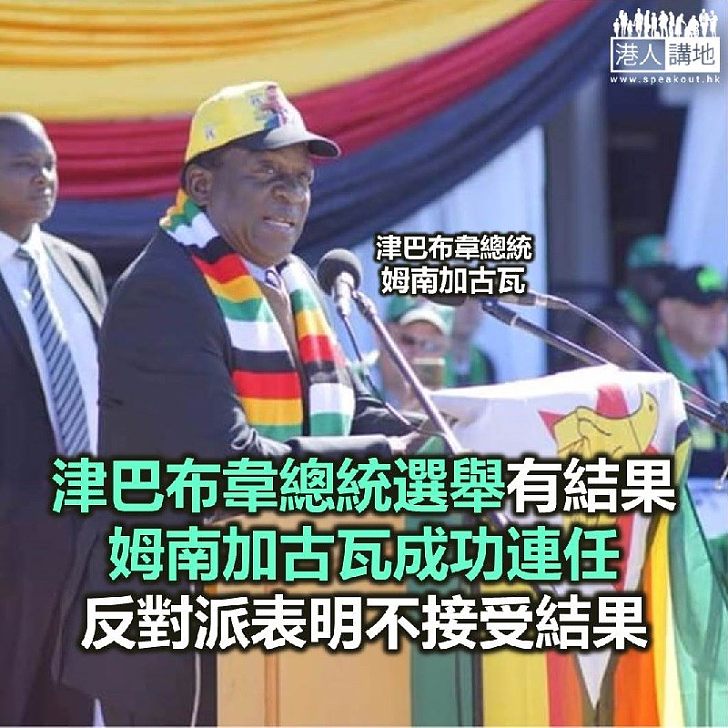 【焦點新聞】津巴布韋總統姆南加古瓦成功連任
