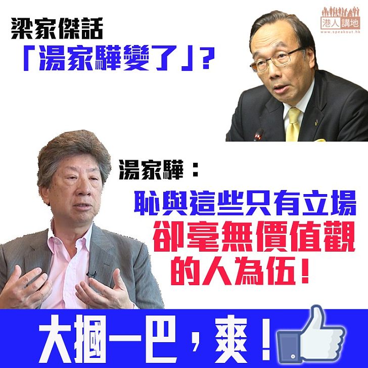 【到底是誰變了？】湯家驊FB發文暗寸梁家傑：有些人理屈詞窮時，總會指着你喝罵