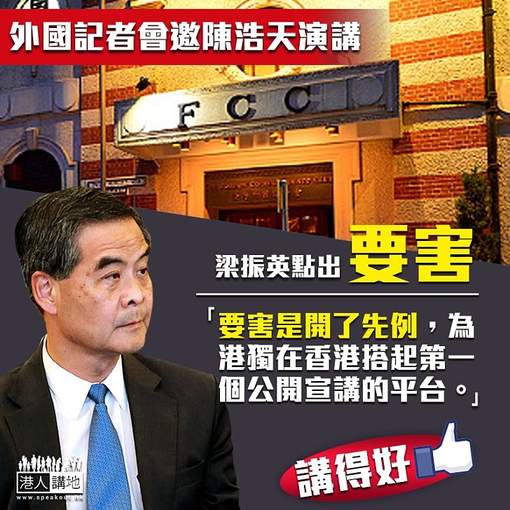 【義正詞嚴】外國記者會邀陳浩天演講 梁振英點出要害：「要害是開了先例，為港獨在香港搭起第一個公開宣講的平台」
