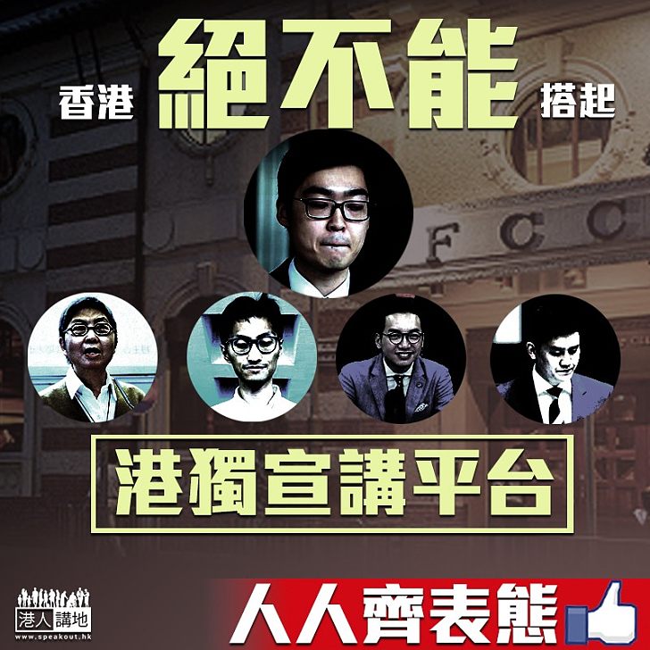 【人人表態】香港絕不能搭起港獨宣講平台!