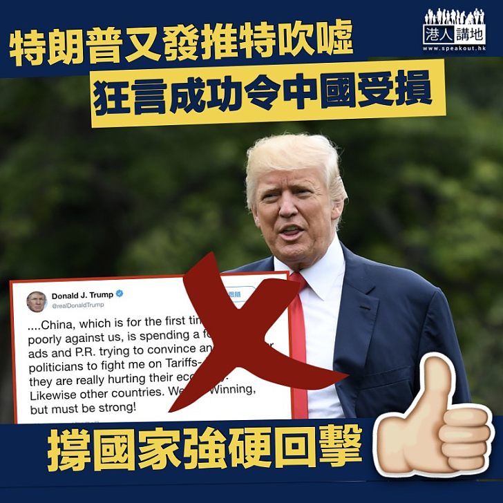 【強硬回擊】特朗普Twitter狂言 成功令中國受損