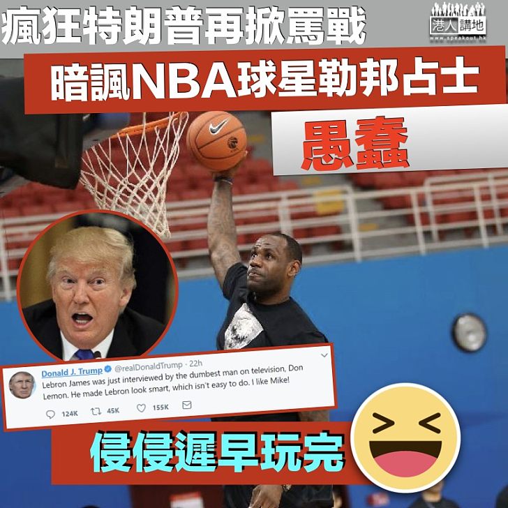 【四處開火】特朗普暗諷NBA球星勒邦占士愚蠢  再掀罵戰