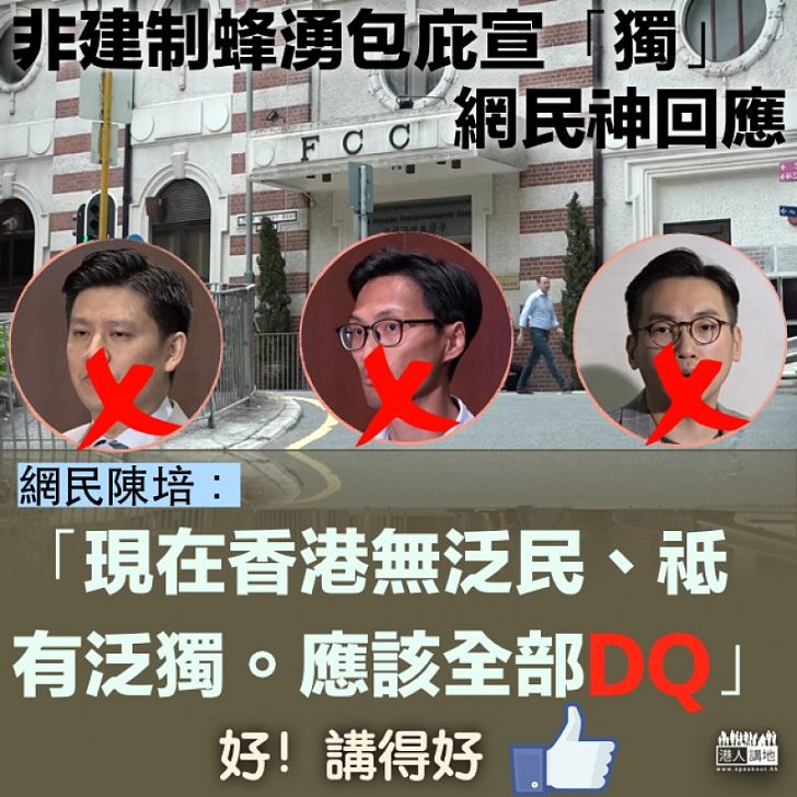 【​顛倒是非】非建政客爭相為「港獨」護航 網民：現在香港無泛民、祗有泛獨