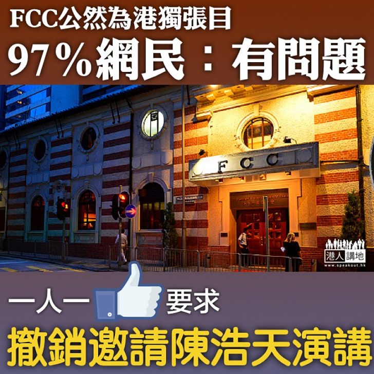 【民意反對】97%網民「嬲」爆外國記者會