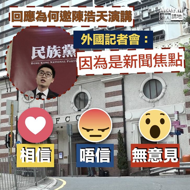 【耐人尋味】回應為何邀陳浩天演講 外國記者會：因為是新聞焦點