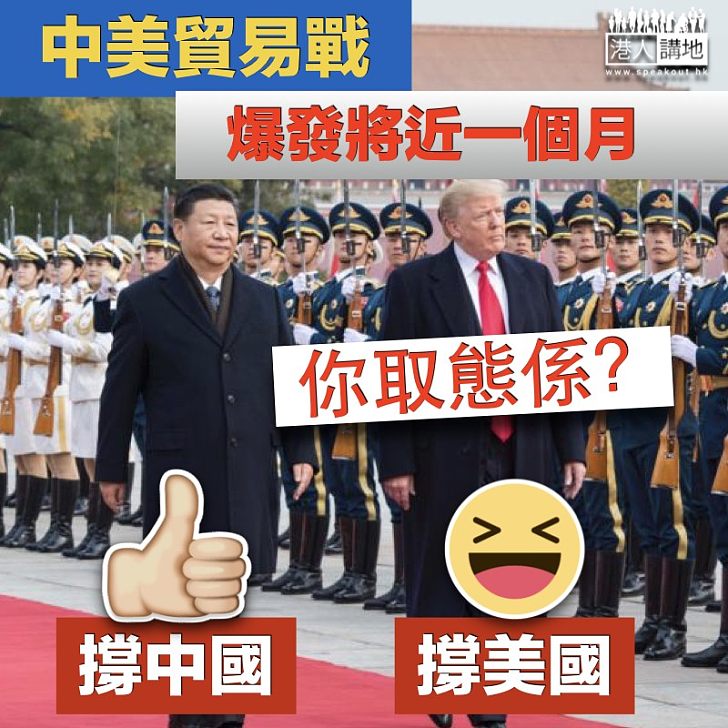【貿易凌霸】中美貿易戰爆發近月   美國不斷變本加厲