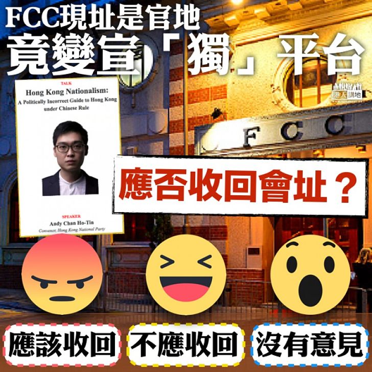 【大家點睇】港府放租成港獨平台 應否收回FCC會址？
