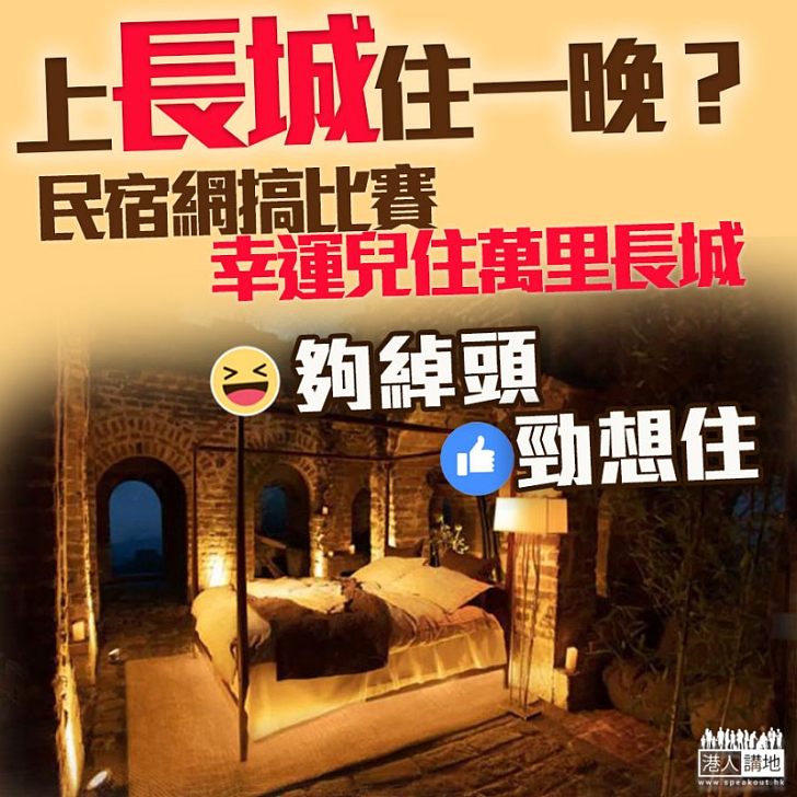 【奇屋一夜】民宿網站9月搞特別體驗 搭建房間萬里長城宿一宵