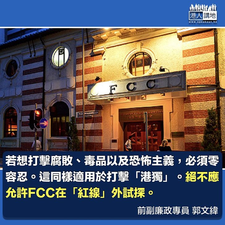 不應容忍FCC助長「港獨」