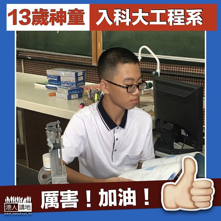 【科大神童】 13歲神童徐文鴻  入讀科大工程系