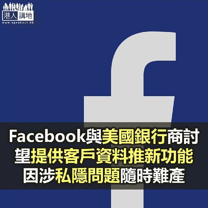 【焦點新聞】Facebook與美國銀行討論新功能 但因私隱問題受阻