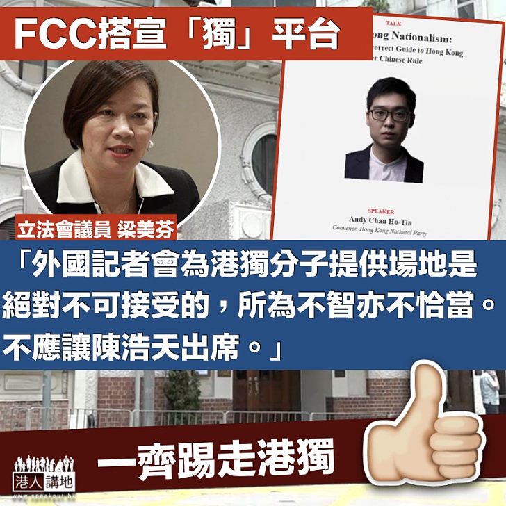 【踢走港獨】 FCC搭宣「獨」平台 梁美芬：不智亦不恰當