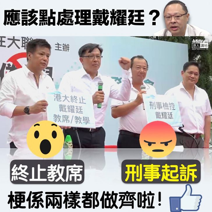 【果斷行動】戴耀廷多次擺明播「獨」 何君堯:涉犯刑事,已將法律建議書呈交
