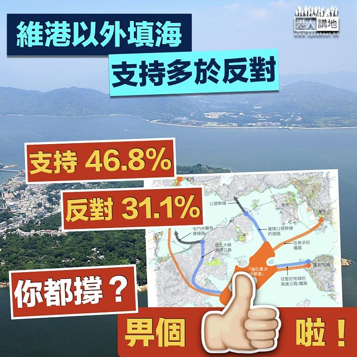 【支持填海】維港以外填海 支持多於反對