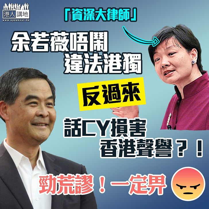 【顛倒黑白】余若薇唔鬧違法港獨 反過來話CY損害香港聲譽？！