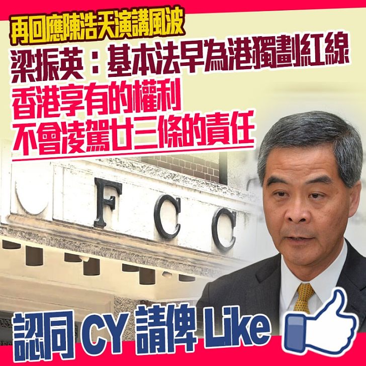 【鏗鏘有力】擲地有聲反駁記者組織指控 梁振英:《基本法》早為「港獨」劃下「紅線」