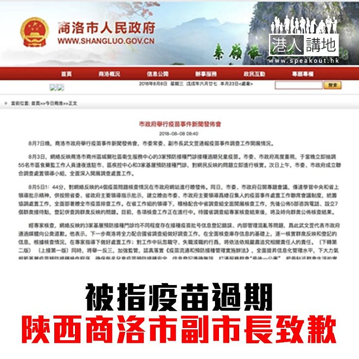 【焦點新聞】被指疫苗過期 陝西商洛市副市長致歉
