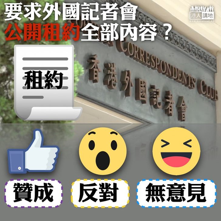 【釐清疑團】要求外國記者會公開租約全部內容？