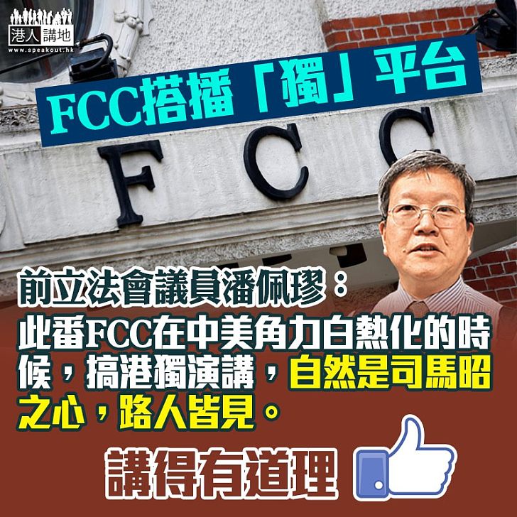 【動機明顯】潘佩璆：FCC在中美角力白熱化的時候搞港獨演講是司馬昭之心