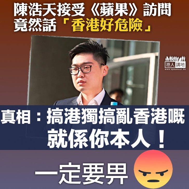 【有機播獨】《蘋果》訪問中「大爆發」 陳浩天：我仍然主張香港獨立、香港好危險