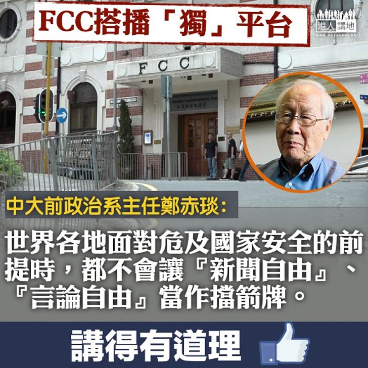 【心懷不軌】鄭赤琰：不會讓「新聞自由」、「言論自由」當作破壞國家安全的擋箭牌