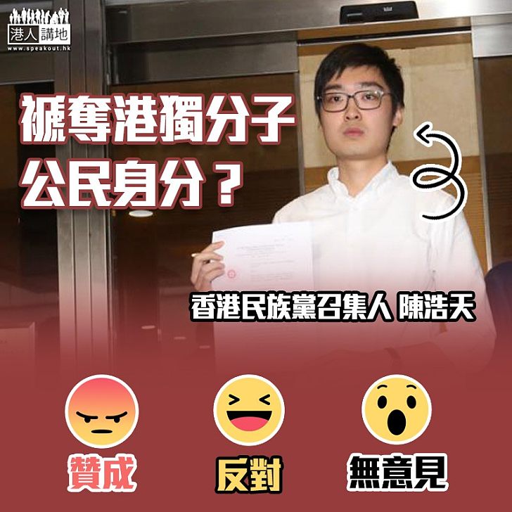 【如何對付】褫奪港獨分子公民身分？