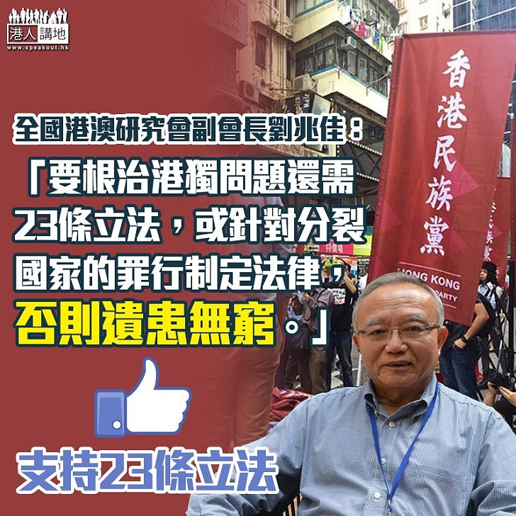 【堅決反港獨】劉兆佳：根治港獨問題還需23條立法