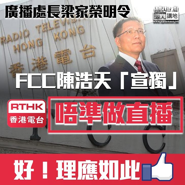 【理應如此】廣播處長梁家榮明令:唔准直播陳浩天「宣獨騷」