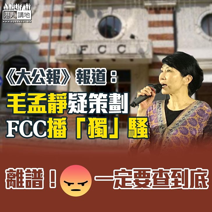 【播獨凶嫌】《大公報》報道：毛孟靜疑策劃FCC播「獨」騷