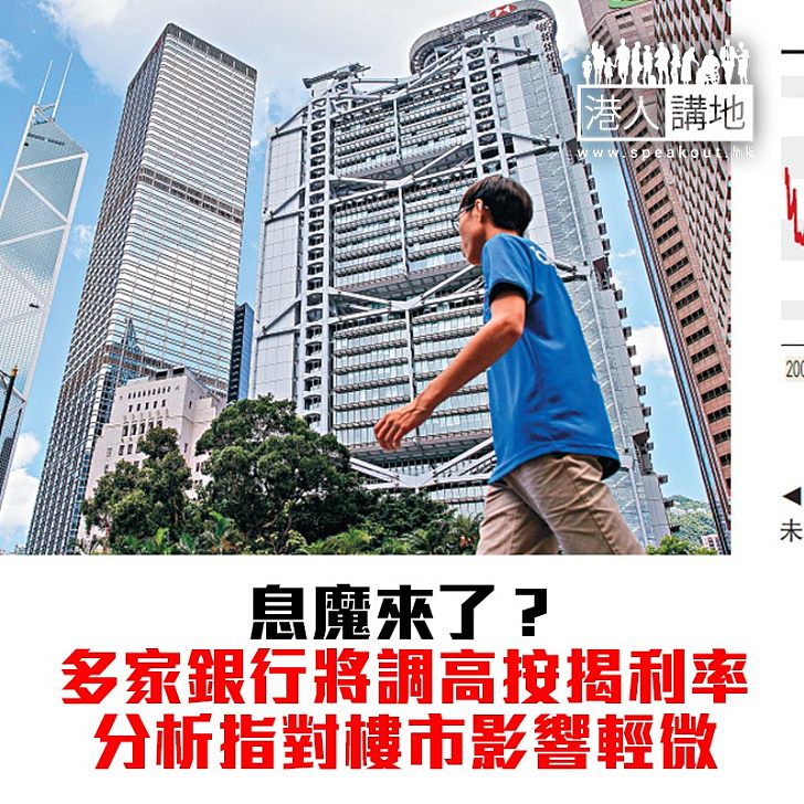 【焦點新聞】多家銀行將調高按揭利率 分析指對樓市影響輕微