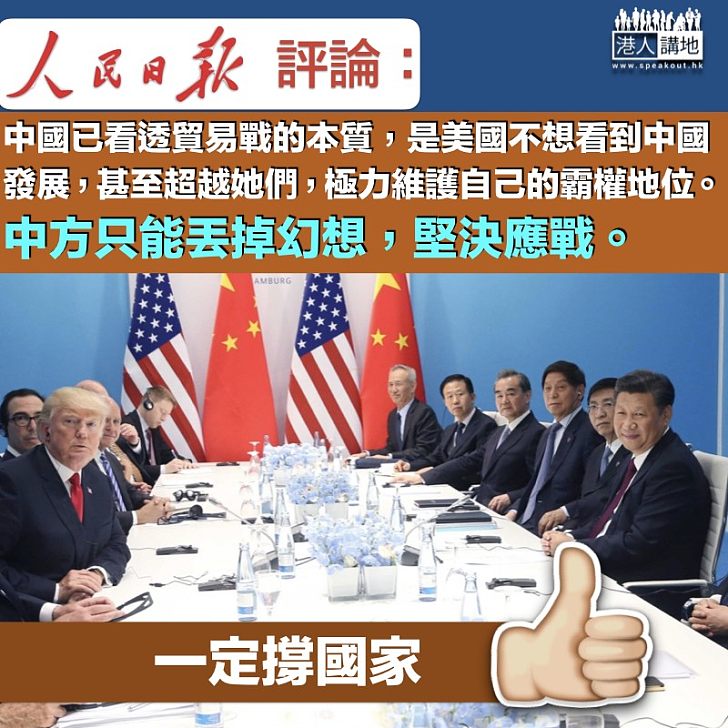 【堅決應戰】《人民日報》：中方早看透貿易戰本質 將沉著應戰