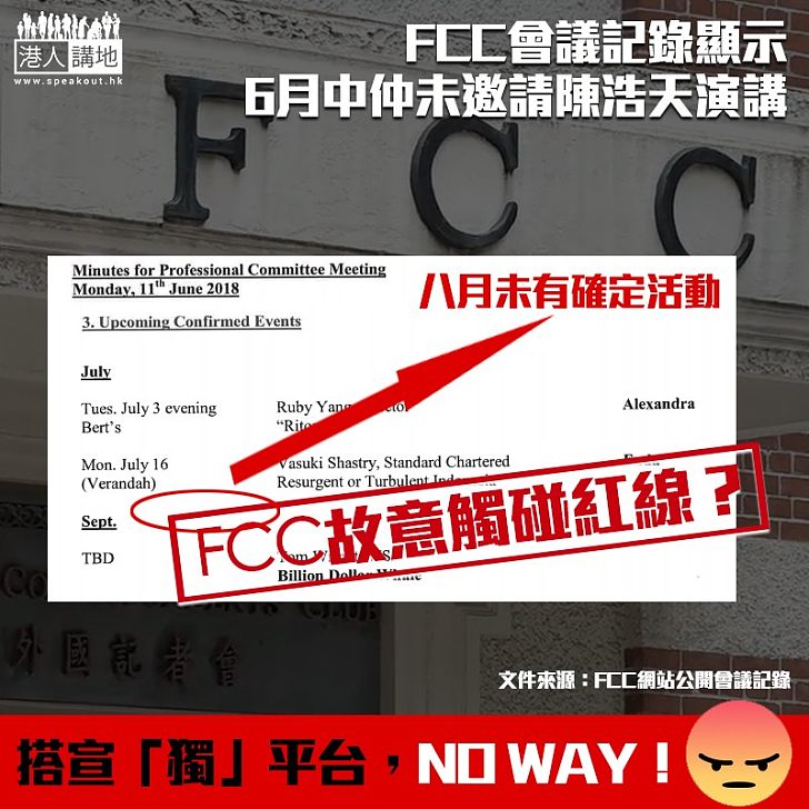 【炒作港獨？】FCC會議記錄顯示 6月中仲未邀請陳浩天演講