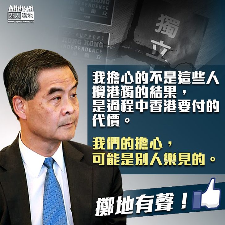 【發聲反獨】呼籲香港人理解國際形勢 梁振英詰問:民族黨若在外國早被列黑名單、被竊聽 豈有所謂「言論自由」
