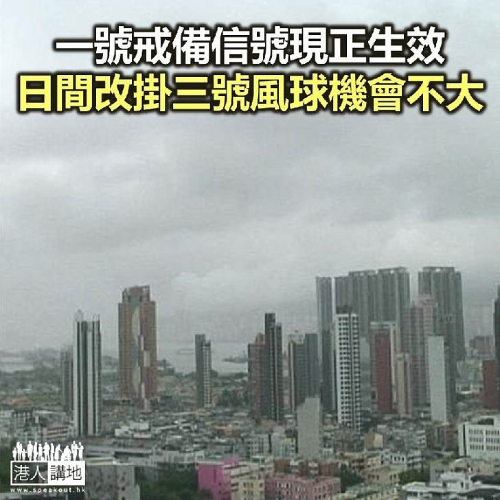 【焦點新聞】一號戒備信號現正生效 天文台指日間改發三號機會不大