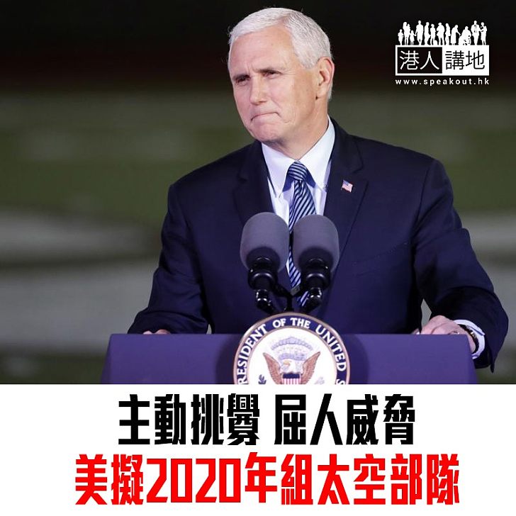 【焦點新聞】為應對中俄威脅 美國擬2020年組成太空部隊