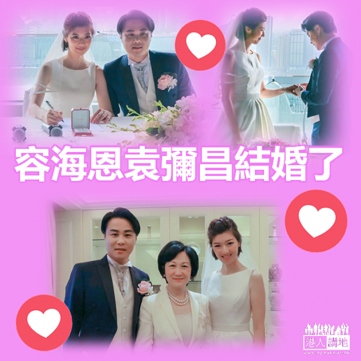 【甜蜜溫韾】祝願容海恩袁彌昌新婚快樂！